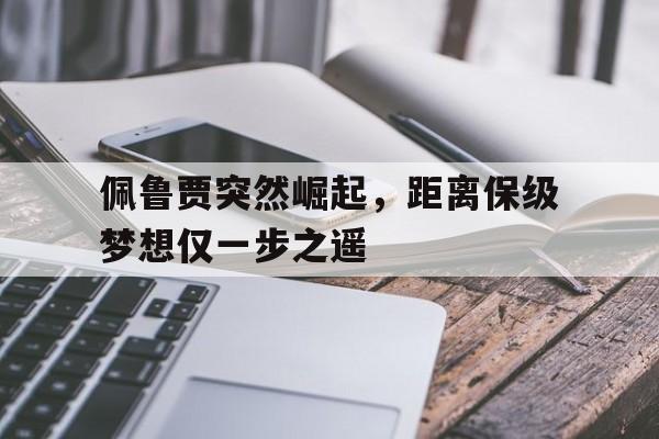 佩鲁贾突然崛起，距离保级梦想仅一步之遥的简单介绍