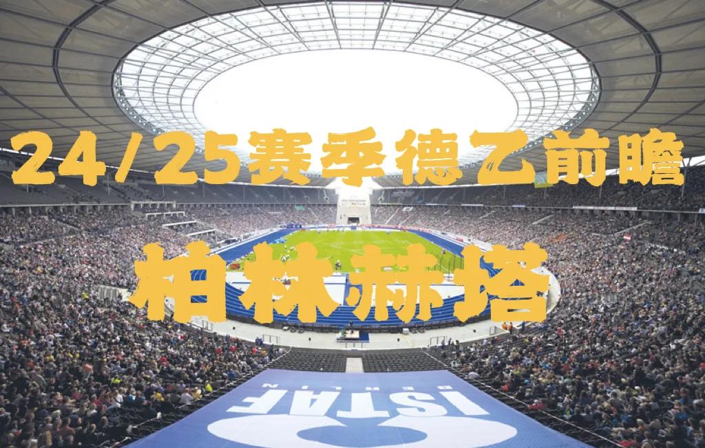 柏林赫塔主场平局，争夺积分略显僵持的简单介绍