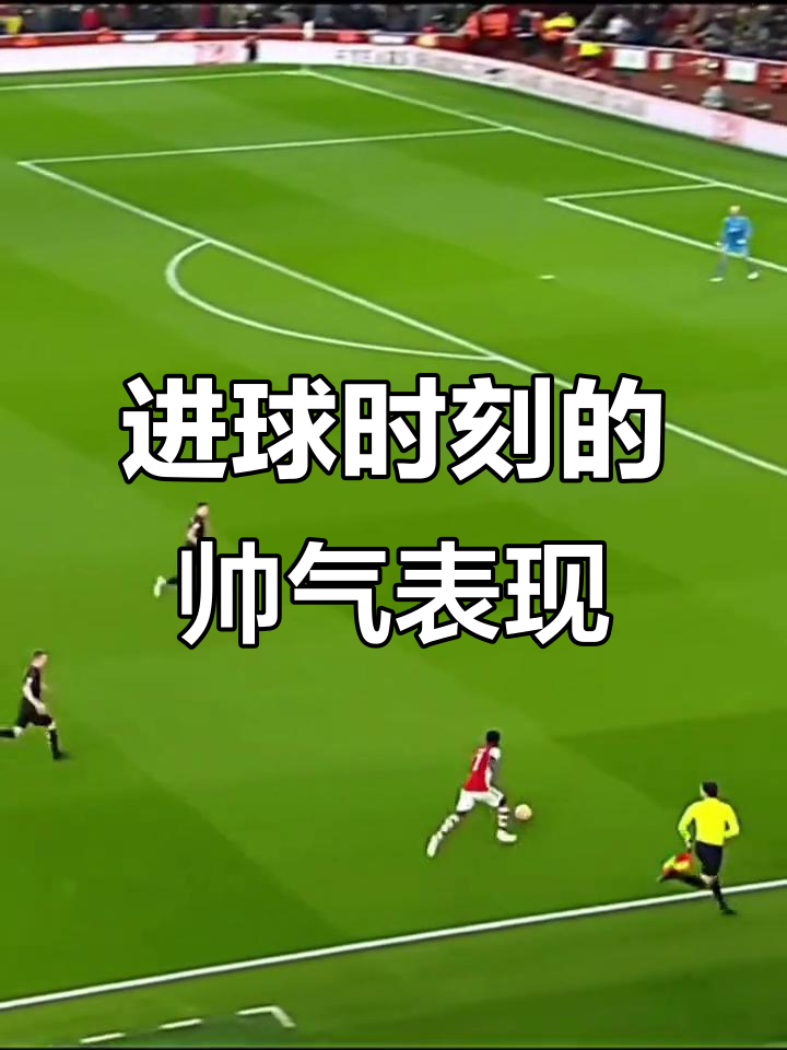 精彩足球比赛实况直播，体育迷不容错过