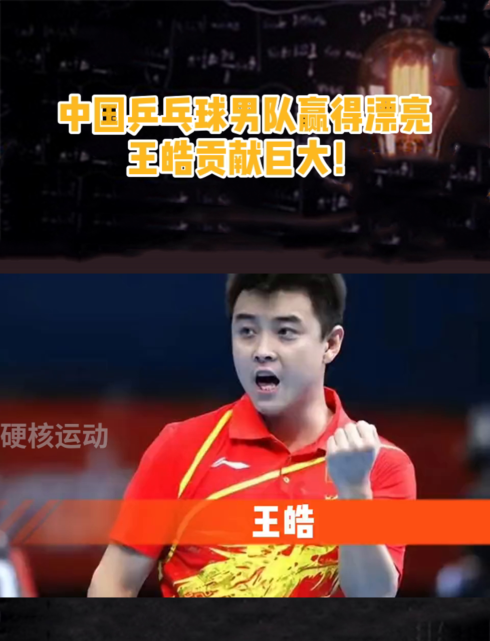 奥地利乒乓球队翻盘英国乒乓球队，王皓打破历史纪录的简单介绍